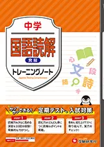 中学 トレーニングノート 国語読解【発展】：サクサクできる試