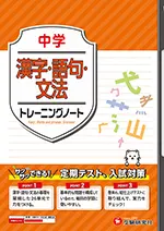 中学 トレーニングノート 漢字・語句・文法：サクサクできる試