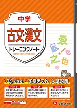 中学 トレーニングノート 古文・漢文：サクサクできる試験対策