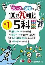 中1 100％丸暗記 5科