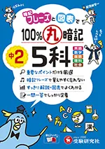 中2 100％丸暗記 5科