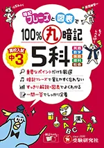 中3 100％丸暗記 5科