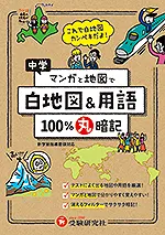 中学 100%丸暗記 白地図&用語