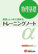 トレーニングノートα 物理基礎