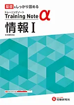 高校トレーニングノートα 情報Ⅰ