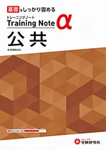 高校 トレーニングノートα 公共 ：基礎をしっかり固める