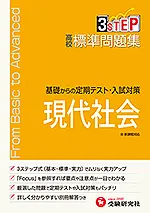 高校 標準問題集 現代社会