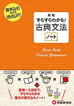 高校 すらすらわかる! 古典文法ノート