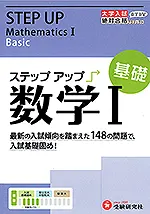 大学入試 ステップアップ 数学Ⅰ(基礎)