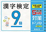 漢字検定５分間対策ドリル９級