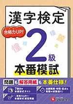 漢字検定 本番模試 2級：問題も解答用紙も本番仕様! 