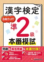 漢字検定 本番模試 準2級：問題も解答用紙も本番仕様! 