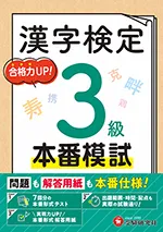 漢字検定 本番模試 3級：問題も解答用紙も本番仕様! 