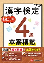 漢字検定 本番模試 4級：問題も解答用紙も本番仕様!