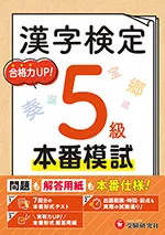 漢字検定 本番模試 5級：問題も解答用紙も本番仕様!