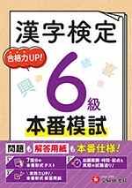 漢字検定 本番模試 6級：問題も解答用紙も本番仕様!