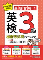 英検 小・中学生のための最短合格！出題形式別トレーニング(まとめ×演習) 3級