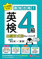 英検 小・中学生のための最短合格！出題形式別トレーニング(まとめ×演習) 4級