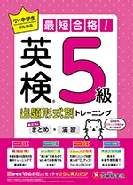 英検 小・中学生のための最短合格！出題形式別トレーニング(まとめ×演習) 5級