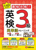 英検 英単語トレーニング