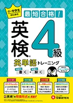 英検 英単語トレーニング