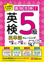 英検 英単語トレーニング