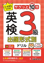 英検 出題形式別ドリル 3級：小・中学生のためのサクッと10分