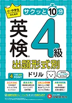 英検 出題形式別ドリル 4級：小・中学生のためのサクッと10分