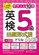 英検 出題形式別ドリル 5級：小・中学生のためのサクッと10分