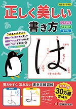 正しく美しい書き方 ひらがな・カタカナ・すうじ：覚えやすく、