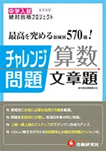 中学入試チャレンジ問題文章題