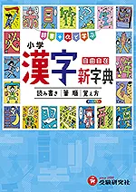 小学 漢字新字典
