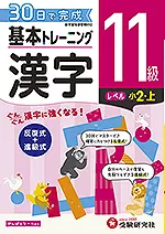 小学 基本トレーニング 漢字11級