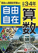 小学3・4年自由自在算数