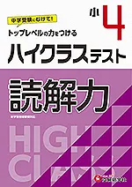 ハイクラステスト 小学生の方 馬のマークの増進堂 受験研究社