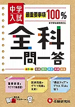 中学入試/全科一問一答