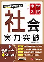 中学入試 実力突破 社会