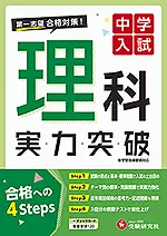 中学入試 実力突破 理科