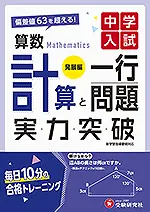 中学入試 実力突破 算数 計算と一行問題 発展編