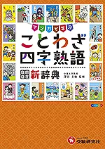 小学ことわざ・四字熟語新辞典