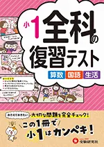 小1 全科の復習テスト