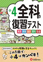 小4 全科の復習テスト