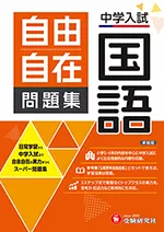 中学入試 自由自在問題集 国語：日常学習から中学入試まで