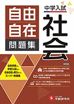 中学入試 自由自在問題集 社会：日常学習から中学入試まで
