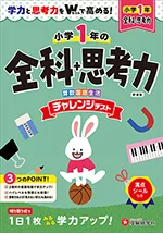 小1 チャレンジテスト 全科+思考力：学力と思考力をWで高め