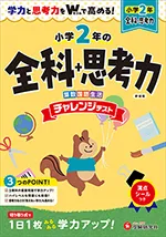 小2 チャレンジテスト 全科+思考力：学力と思考力をWで高め