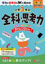 小3 チャレンジテスト 全科+思考力：学力と思考力をWで高め