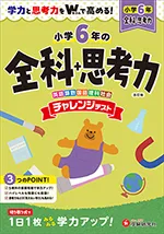 小6 チャレンジテスト 全科+思考力：学力と思考力をWで高め