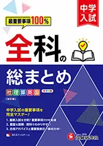 中学入試 全科の総まとめ：最重要事項100％
