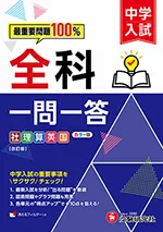 中学入試 全科一問一答：最重要問題100％ 